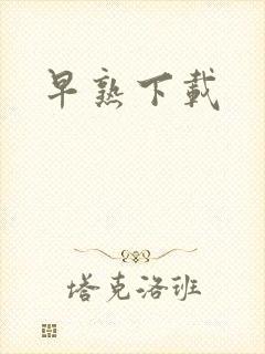 早熟下载
