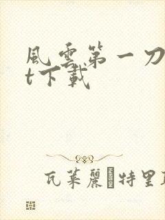 风云第一刀txt下载
