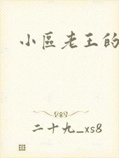 小区老王的春天