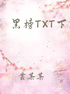 黑榜TXT下载