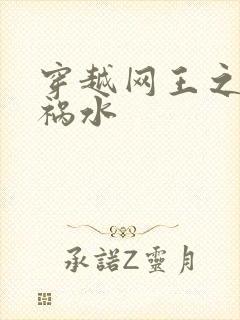 穿越网王之红颜祸水