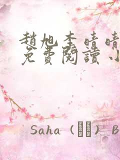 赵旭李晴晴小说免费阅读 小说