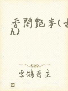香闺艳事(古言h)