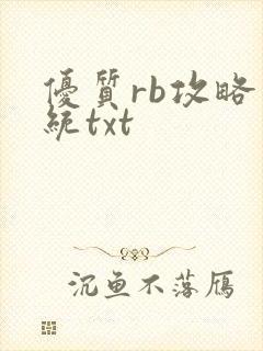 优质rb攻略系统txt