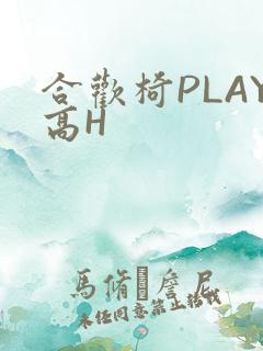 合欢椅PLAY高H