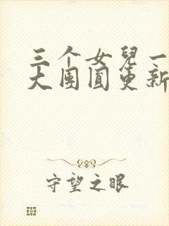 三个女儿一锅烩大团圆更新时间