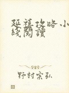 延禧攻略小说在线阅读