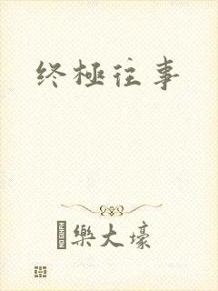 终极往事