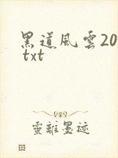 黑道风云20年 txt