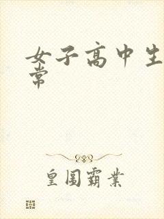 女子高中生很异常