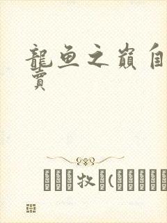 龙鱼之巅自由买卖