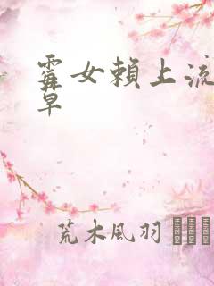 霉女赖上流氓校草
