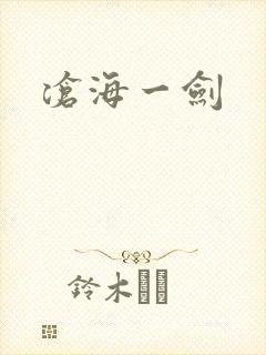 沧海一剑