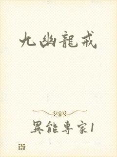 九幽龙戒