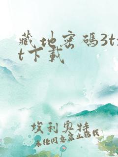 藏地密码3txt下载