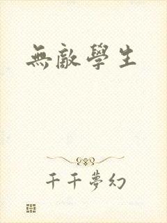 无敌学生