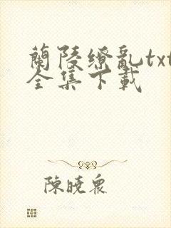 兰陵缭乱txt全集下载