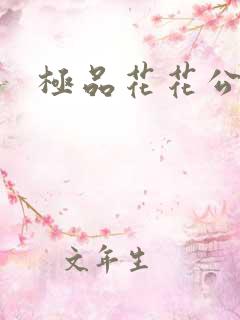 极品花花公子