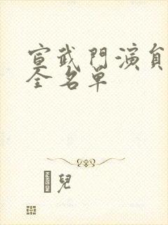 宣武门演员表大全名单