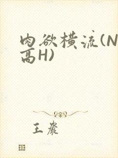 肉欲横流(NP高H)