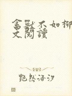 禽兽不如柳馨全文阅读