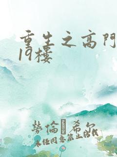 重生之高门嫡女19楼