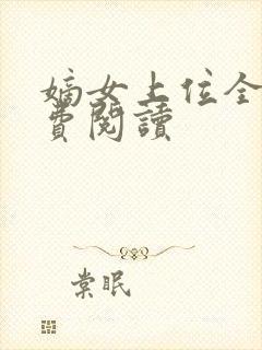 嫡女上位全文免费阅读