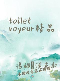 toilet voyeur精品