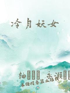 冷月妖女