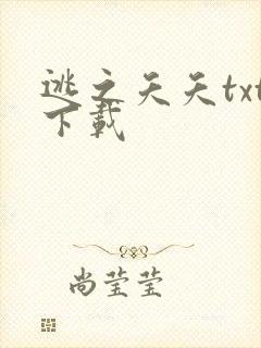 逃之夭夭txt下载