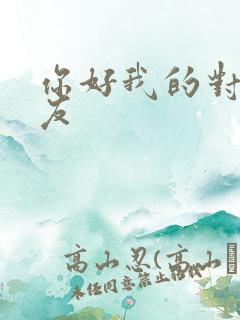 你好我的对面男友