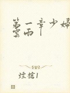 第一章少妇初尝云雨Ⅰ