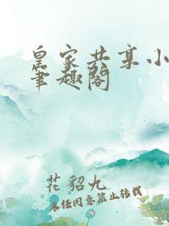 皇家共享小公主笔趣阁