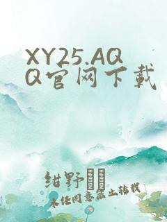 XY25.AQQ官网下载