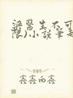 梁医生不可以(限)小说笔趣阁