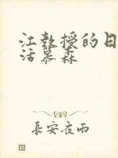 江教授的日常生活慕森