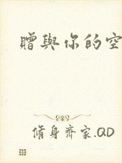 赠与你的空之花