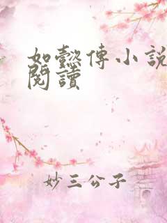 如懿传小说全文阅读