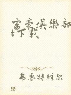 富豪俱乐部txt下载