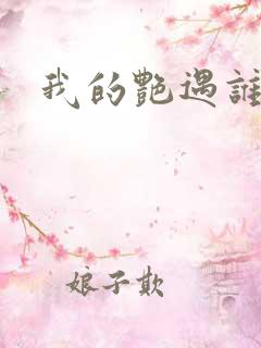 我的艳遇谁的妻