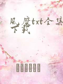 风魔txt全集下载