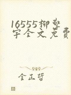 16555柳擎宇全文免费阅读