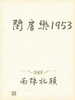 闺房乐1953
