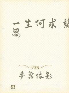 一生何求 兰思思