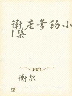 卫老爹的小船第1集