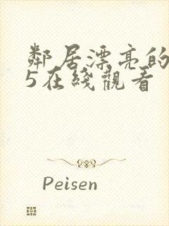 邻居漂亮的妻子5在线观看