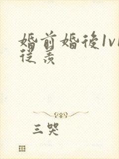 婚前婚后1v1从羡