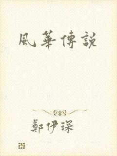 风华传说