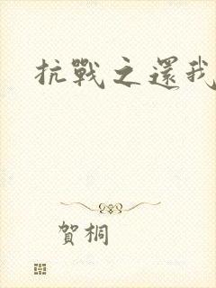 抗战之还我河山