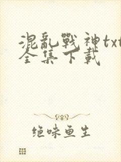 混乱战神txt全集下载